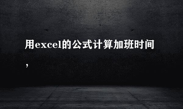 用excel的公式计算加班时间，