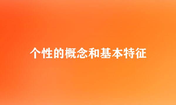 个性的概念和基本特征