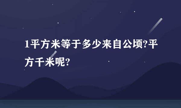 1平方米等于多少来自公顷?平方千米呢?