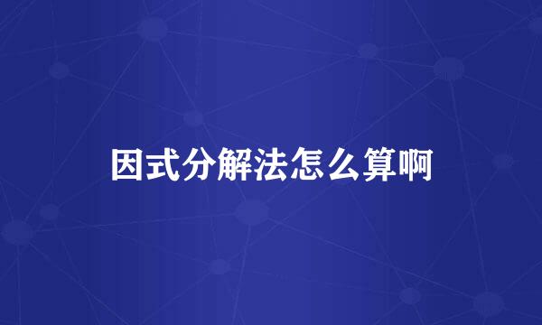 因式分解法怎么算啊