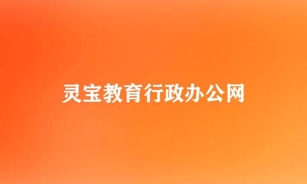 灵宝教育行政办公网