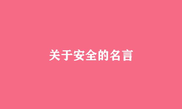 关于安全的名言