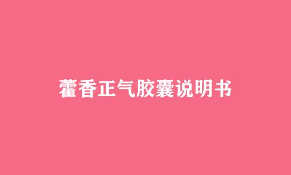 藿香正气胶囊说明书