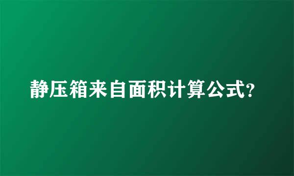 静压箱来自面积计算公式？