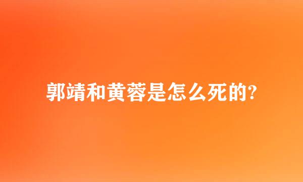 郭靖和黄蓉是怎么死的?