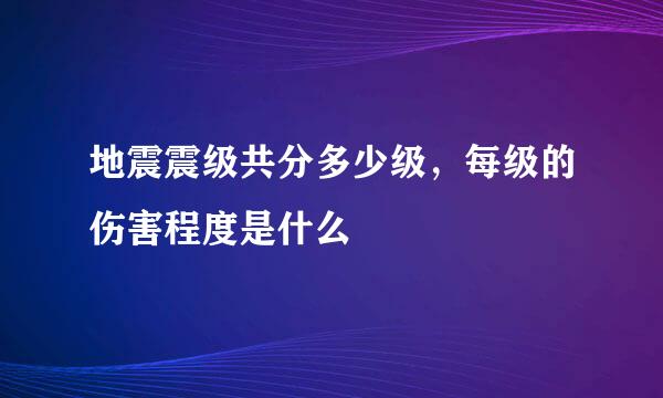 地震震级共分多少级，每级的伤害程度是什么