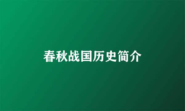 春秋战国历史简介
