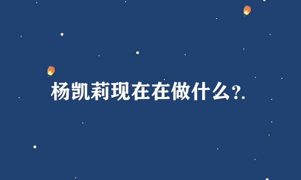 杨凯莉现在在做什么？