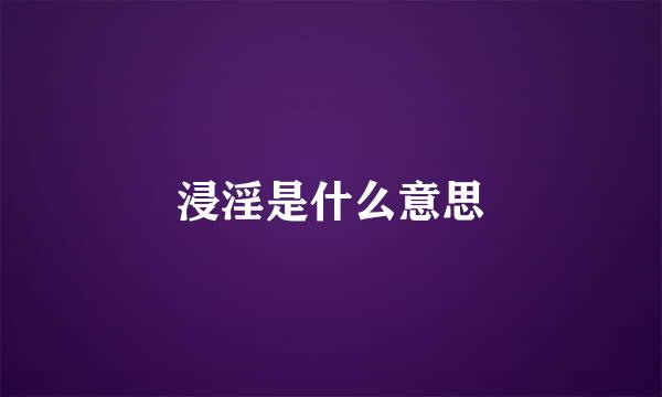 浸淫是什么意思