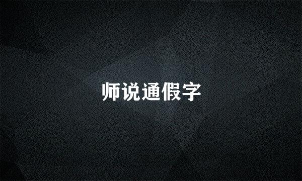 师说通假字
