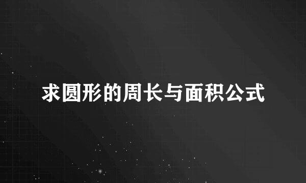 求圆形的周长与面积公式