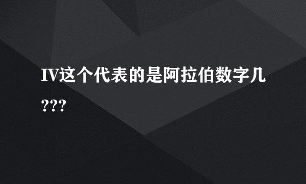 IV这个代表的是阿拉伯数字几???