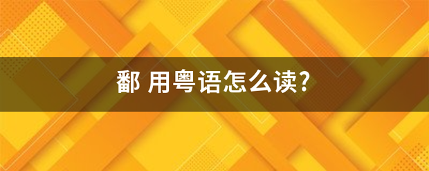 鄱