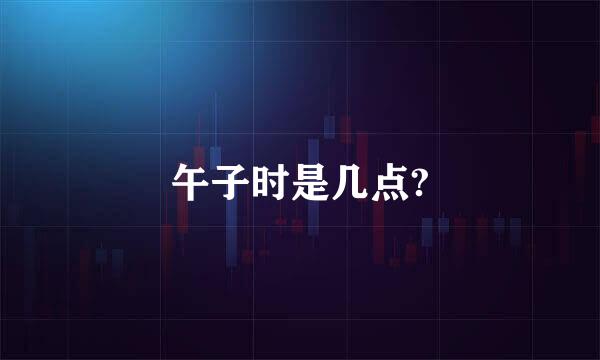 午子时是几点?