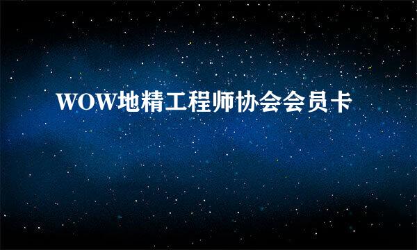 WOW地精工程师协会会员卡