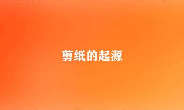 剪纸的起源