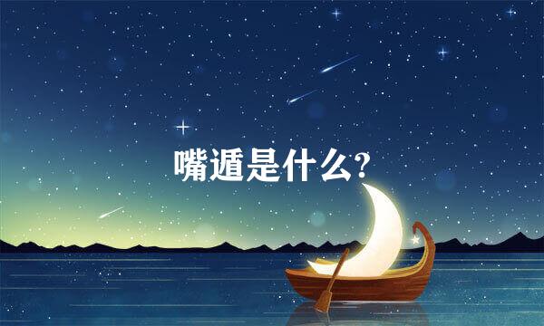 嘴遁是什么?