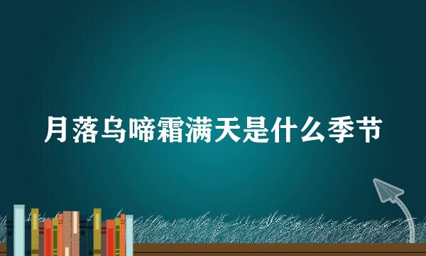 月落乌啼霜满天是什么季节