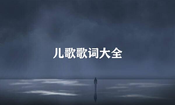 儿歌歌词大全