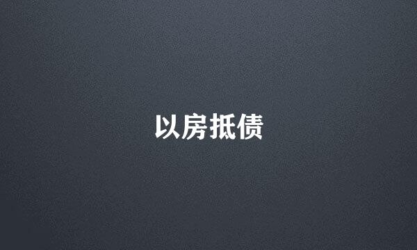 以房抵债