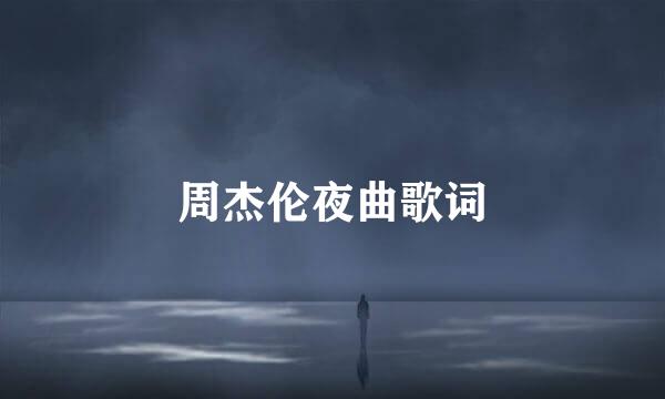 周杰伦夜曲歌词
