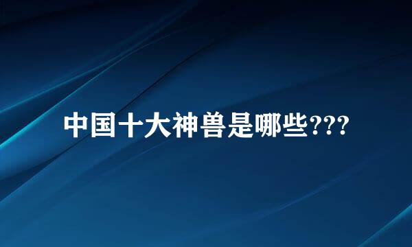 中国十大神兽是哪些???