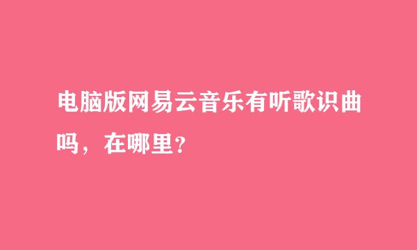 电脑版网易云音乐有听歌识曲吗，在哪里？