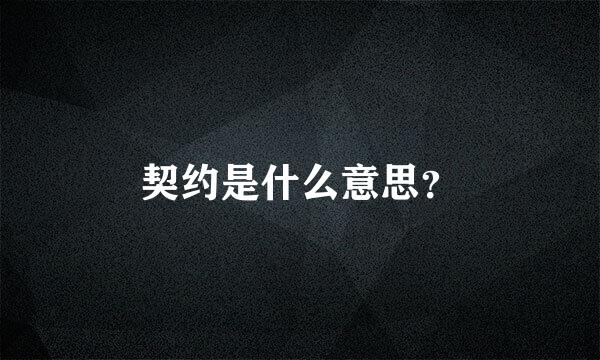 契约是什么意思？