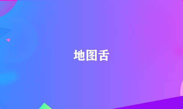 地图舌