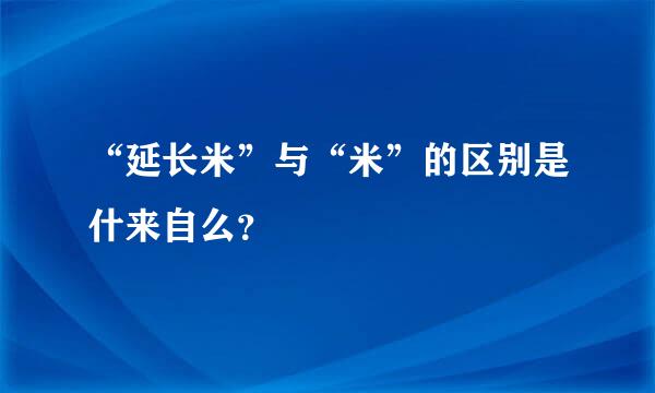 “延长米”与“米”的区别是什来自么？
