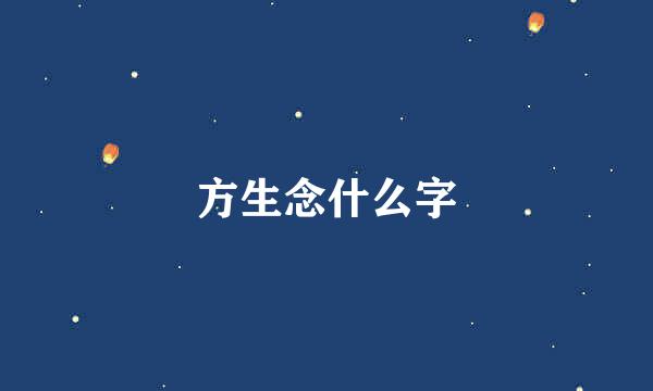 方生念什么字