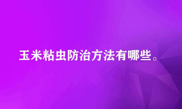 玉米粘虫防治方法有哪些。