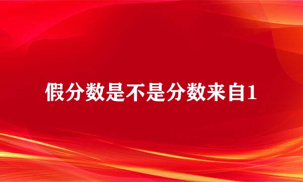 假分数是不是分数来自1