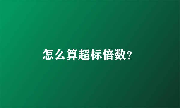 怎么算超标倍数？