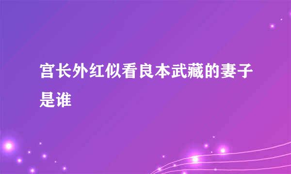 宫长外红似看良本武藏的妻子是谁