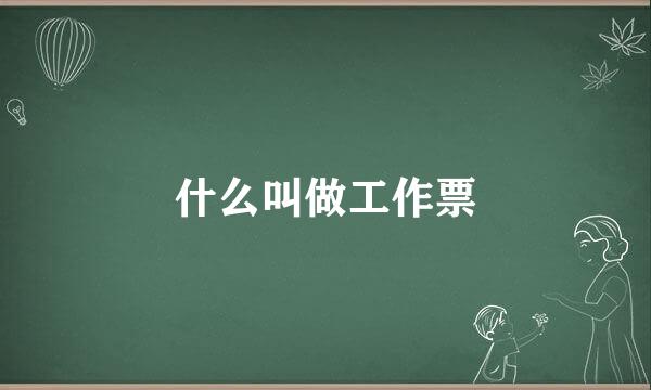 什么叫做工作票