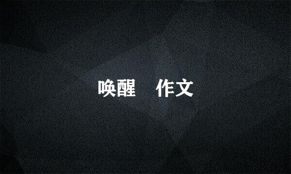 唤醒 作文