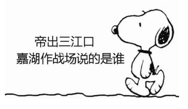 “帝出三江口，嘉湖作挥输斗差讲稳战场。”是什么意思？