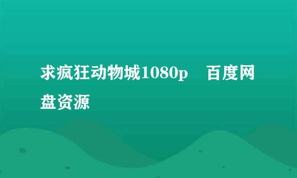 求疯狂动物城1080p 百度网盘资源
