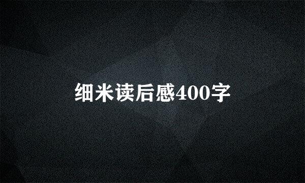 细米读后感400字