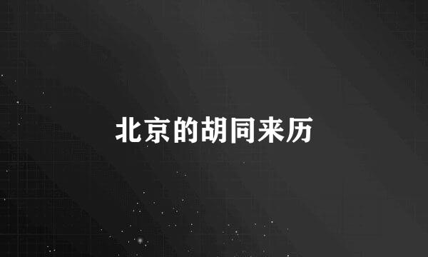 北京的胡同来历