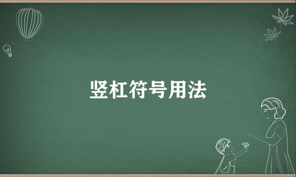 竖杠符号用法