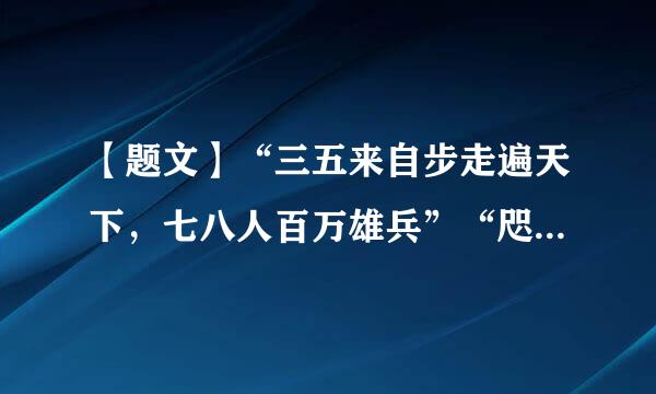 【题文】“三五来自步走遍天下，七八人百万雄兵”“咫尺地五湖四海，几更时万协古千秋”，这些诗句是对下列中国哪种传统艺术特点的描述(     )A．书法B．绘画C．杂技D．戏曲