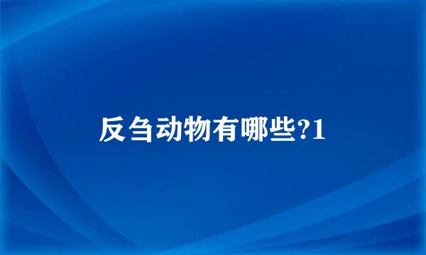 反刍动物有哪些?1