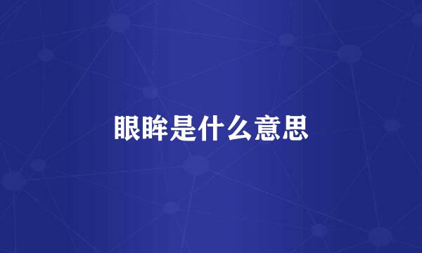 眼眸是什么意思