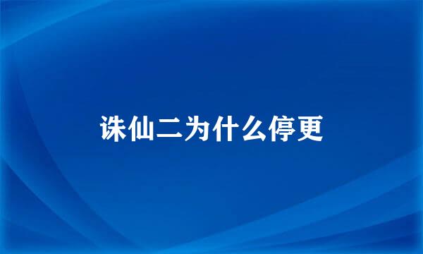 诛仙二为什么停更