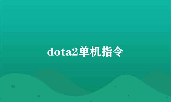 dota2单机指令