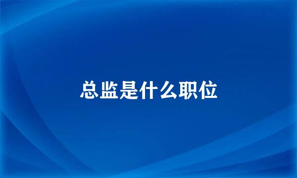 总监是什么职位