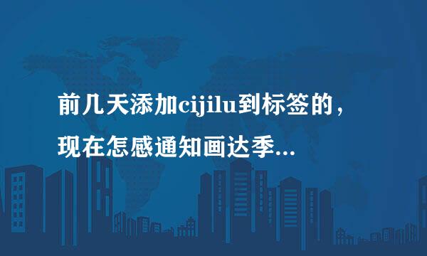 前几天添加cijilu到标签的，现在怎感通知画达季务功绝么却cijilu不能播放节木com了