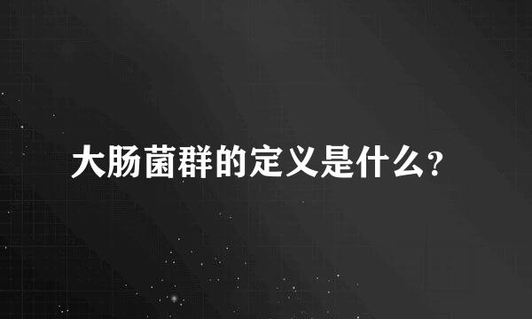 大肠菌群的定义是什么？